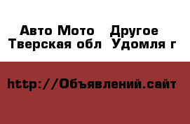 Авто Мото - Другое. Тверская обл.,Удомля г.